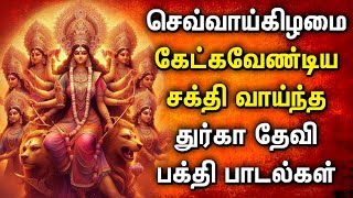 TUESDAY DURGAI DEVI SONG REMOVE NEGATIVE ENERGY FROM HOME  Goddess Durgai Amman Devotional Songs [upl. by Suoivart]