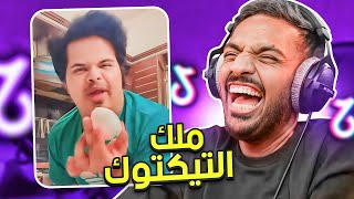 مقاطع تيك توك تضحك  ملك التيك توك 😂 [upl. by Llenyt]