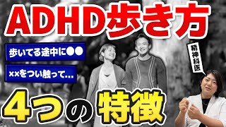 ADHDの独特な歩き方と動きの特徴４選  アスペルガー症候群 自閉症スペクトラム  注意欠如多動症  ADHD・ASD・LD [upl. by Esilehc]