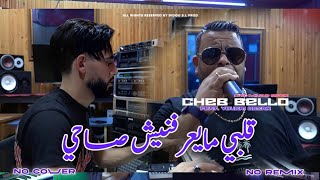 Cheb Bello 2025  Galbi Maayrfnich Sahi  Avec Yousri  Clip Officiel [upl. by Tabby414]