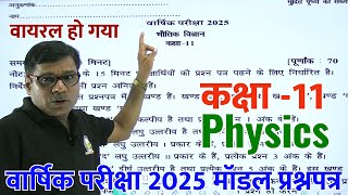 Physics Model Paper 2025  Class 11 Bhautik Annual Question Paper कक्षा 11 भौतिक विज्ञान वार्षिक [upl. by Arata447]