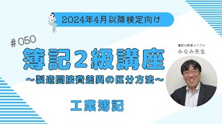 簿記2級 工業簿記講義 第50回製造間接費総差異の内訳の区分方法 [upl. by Aiehtela428]