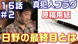 【真犯人フラグ ドラマ考察＃33】16話 真犯人の最終目的と全貌を考察。何故子供達は返されたのか。 [upl. by Alley]