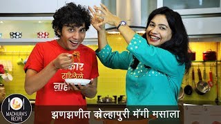 कोल्हापुरी मॅग्गी मसाला  Kolhapuri Maggi Masala  ft Marathi Kida  MadhurasRecipe Ep  506 [upl. by Atterrol294]