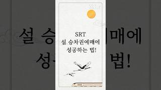 SRT승차권 예매 놓치지 마세요 미리 준비해야 할 것들 준비해 보았습니다 [upl. by Yam]