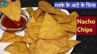 मक्के के आटे से बनाएं हैल्थी और स्वादिष्ट चिप्स  Nacho Chips Recipe  How to make chips at home [upl. by Shelagh70]