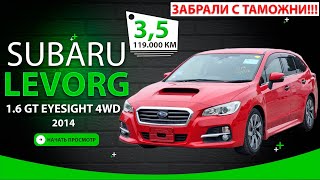 🇯🇵 Subaru LEVORG за 12 млн₽  пробег 119000км ✅ [upl. by Lindo496]