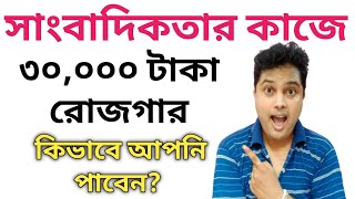 Career as Journalist  Bengali News Reading Jobs [upl. by Llyrpa131]