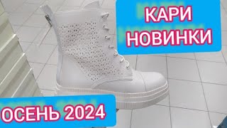 Магазин Кари💖ЗАВАЛИЛО НОВИНКАМИ‼ ШИКАРНАЯ КОЛЛЕКЦИЯ НА ЛЕТО‼ Тренды 2024 АКЦИИ И СКИДКИ В КАРИ1 [upl. by Ellevart]