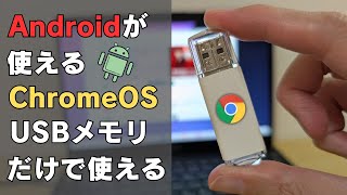 Androidアプリが使えるChromeOSがUSBメモリだけで使えます 持ち歩けるChromeOS 内蔵ストレージにインストールも可能 Windows PCでもAndroidアプリ使える [upl. by Birmingham]