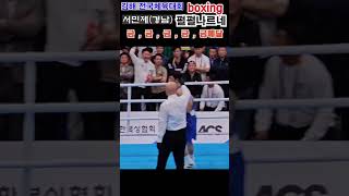 105전국체전 복싱 복싱 천재 서민제 펄펄 나르네 김현승울산에 한차례 다운 boxing shorts 대한복싱협회 전국체전 서민제 권투 아마복싱 [upl. by Phipps945]