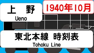 【省線時刻表】1940年10月 上野駅東北本線信越本線常磐線 JAPAN UENO station TOHOKU LINE time table 1940 [upl. by Aracaj]