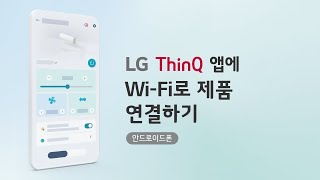 LG ThinQ 앱에 WiFi로 제품 연결하기 안드로이드폰 [upl. by Marcel316]