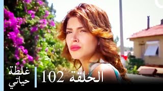 غلطة حياتي 102 كاملة  Derin Sular Ghaltat Hayati [upl. by Lipfert180]