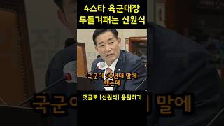 4스타 육군대장 두들겨패는 쓰리스타 출신 신원식 장관 [upl. by Adnorehs]