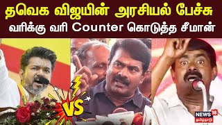 Vijay vs Seeman  விஜயின் அரசியல் பேச்சு  வரிக்கு வரி Counter கொடுத்த சீமான்  TVK Maanadu  NTK [upl. by Nirda]