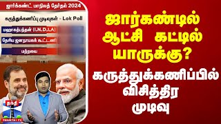 ஜார்கண்டில் ஆட்சி கட்டில் யாருக்கு  கருத்துக்கணிப்பில் விசித்திர முடிவு [upl. by Doane]