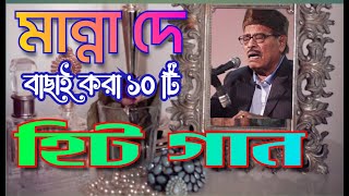 Manna dey Best of Manna deyBengali songBengali adhunik gaan মান্না দেবাংলা আধুনিক গান MP3 song [upl. by Acisey]