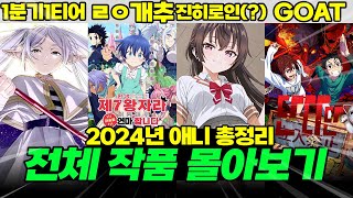 2024년 애니 총정리 1분기부터 4분기 신작까지 전부 정리해보았습니다 【애니리뷰】 [upl. by Kram879]