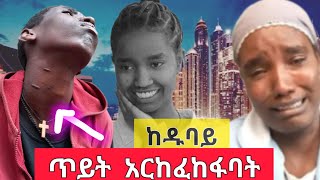 ለእናት ጥይት አይገባትም የፍትህ ተማፅኖ ከዱባይ መሞታቸውን ፌስቡክ ላይ ሰማሁ Ethiopia [upl. by Peednus535]