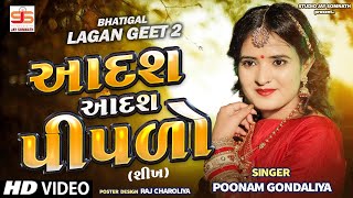 Aadash Aadash Pipalo  Poonam Gondaliya  HD VIDEO  Gujrati Lagna Geet  પ્રાચીન લગ્નગીતો 2022 [upl. by Bridge]