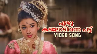 Ezhu Kadalodivanna Video Song  Unniyarcha  P Leela  K Raghavan  P Bhaskaran [upl. by Sancha12]