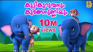 കുട്ടിക്കുറുമ്പനും കുരങ്ങനുണ്ണിയും  Animation Movie  Kuttikurumbanum Kuranganunniyum [upl. by Franklin]