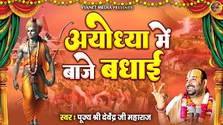 अयोध्या में बाजे बधाई  Ram Bhajan 2024  Ayodhya Mein Baje Badhai  New Ram Song 2024 [upl. by Clarette116]