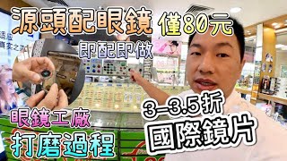 實探！眼鏡工廠，源頭配眼鏡 ¥80 羅湖出關即達｜打磨製作全過程，即配即做，30分鐘完成｜國際鏡片3折起！製作工序全公開，科普眼鏡知識｜防藍光 變色 偏光 近視 老花 散光 漸進，明碼實價｜ [upl. by Alaine]