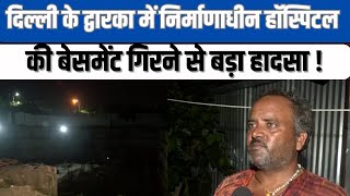 Delhi  Dwarka में Hospital का Under construction Basement गिरने से महिला की मौत आठ घायल [upl. by Ashbaugh667]