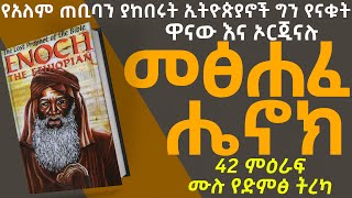 መፅሐፈ ሔኖክ  የኢትዮጵያ ኦርቶዶክስ ተዋህዶ ቤተክርስቲያን 80 አሐዱ መፅሐፍ ቅዱስ ውስጥ ያለው መፅሐፈ ሔኖክ ሙሉ ትረካ [upl. by Darrel]