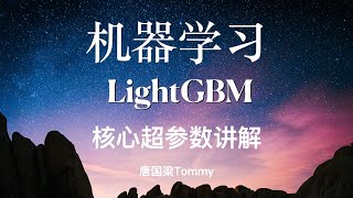 LightGBM06 核心超参数讲解 [upl. by Fricke]