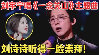 靠唱功一夜爆红！摩登兄弟刘宇宁献唱《一念关山》主题曲刘诗诗在台下一脸崇拜！【微博视界大会】 [upl. by Nihcas59]