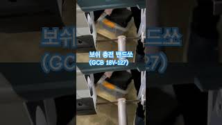 보쉬 충전 밴드쏘 GCB 18V127 보쉬 Bosch 충전밴드쏘 GCB18V127 [upl. by Fabrienne183]