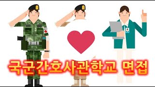 국간사면접 사관학교AI면접 사관면접공통질문 사관면접기출문제 육사면접 해사면접 공사면접 국간사면접 육사구술면접 육사면접지문 사관학교2차시험 사관면접일정 [upl. by Einahpit]