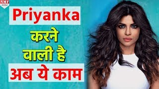 OMG Hollywood Films के बाद Priyanka के हाथ लगा ये बड़ा काम [upl. by Neerahs]