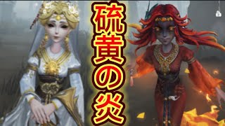 芸者の新SSR衣装【硫黄の炎】がカッコよすぎてヤバいwww【第五人格】 [upl. by Aemat795]