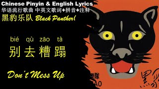 黑豹窦唯Black Panther Dou Wei《别去糟蹋 Dont Mess Up》英文版 拼音歌词 Learn Chinese with Popular Song 学中文 学英文 学唱歌 [upl. by Nednarb389]