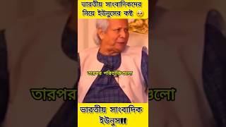 ভারতীয় সাংবাদিকদের নিয়ে ইউনুসের কষ্ট 🥺  Muhammad Yunus  motivation jamunatv yunus bd [upl. by Enytnoel]