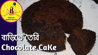 Chocolate Cake Recipe  Oven Cake Recipe  Without Oven Cake Recipe  Bengali Ranna Recipe [upl. by Ellezig]