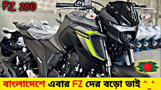 🔥Yamaha FZ25 BS6 Full Review 💥 Yamaha FZ25 Bike in Bangladesh 🌍 Yamaha FZ25 Bike [upl. by Cheyne]