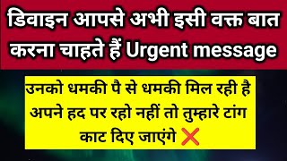 उनको धमकी पैसे धमकी मिल रही है अपने हद में रहो नहीं तो तुम्हारे टांग ❌।। Universe message [upl. by Rocker868]