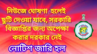 নিউজে ঘোষণা হলেই ছুটি সরকারি নোটিশের জন্য অপেক্ষা করতে হবে না। WB HOLIDAY GOVERNMENT SCHOOL amp OFFICE [upl. by Aimet521]