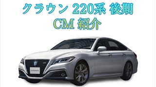 🚘クラウン 220系 後期 CM 紹介🚘 [upl. by Hadwin]