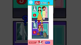 বুদ্ধির ধাঁধা202। Puzzle Riddles  Chobir Dhadha I BrainTest shorts dhadhaquizriddleemojigame [upl. by Nifled]