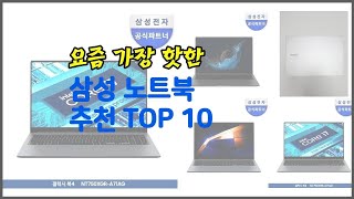 삼성 노트북 추천 세심한 소비자를 위한 가격 품질 구매량을 고려한 상품 10가지 [upl. by Nemrak]