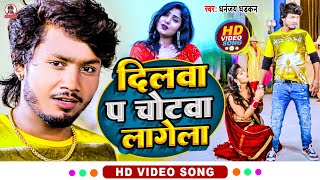 video दिलवा प चोटवा लागेल  धनन्जयधड़कन Love Song 2022  Dilwa Pa Chotwa Lagela [upl. by Meagan852]