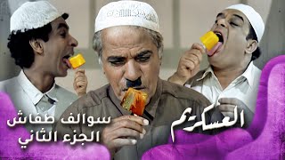 HD  سوالف طفاش  الجزء 2 الحلقة 24 – العسكريم [upl. by Nerval]