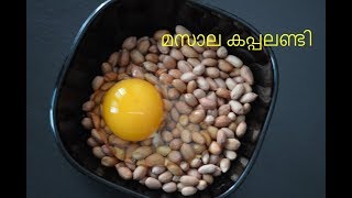 മസാല കപ്പലണ്ടി II Masala Peanuts II Roasted Masala Kappalandi [upl. by Aidni269]