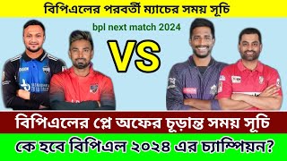 প্লে অফের ৪ দলের সময়সূচি  BPL Next Match Schedule 2024  BPL Play off  khelar khobor [upl. by Akirdna654]